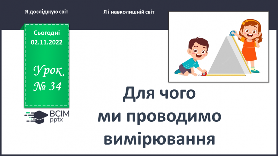 №0034 - Для чого ми проводимо вимірювання0 №0034 - Для чого ми проводимо вимірювання0
