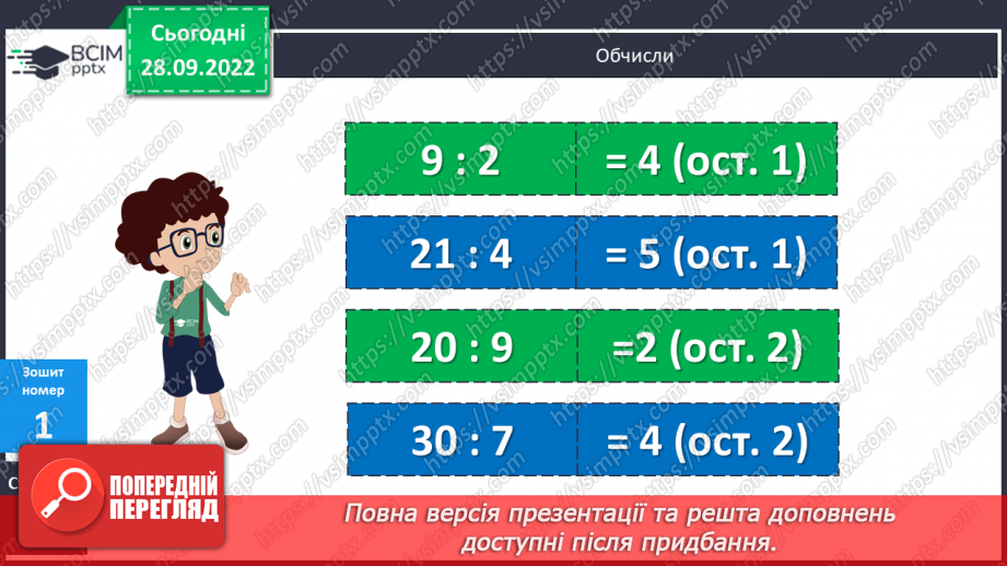 №032 - Письмове ділення виду 424 : 4. Розв’язування задач21 №032 - Письмове ділення виду 424 : 4. Розв’язування задач21