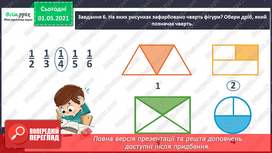 №047 - Одержуємо частину цілого34 №047 - Одержуємо частину цілого34