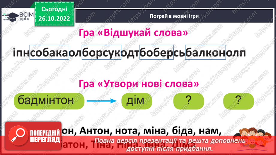 №095 - Читання. Звук [б], позначення його буквою б, Б (бе). Відпрацювання літературної вимови слів зі звуком [б]. Читання складів, слів, речень із буквою б.29