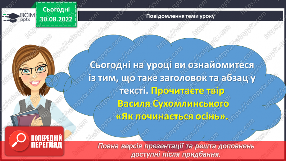 №011 - Осінь-чарівниця вже прийшла до нас. За Василем Сухомлинським «Як починається осінь». Заголовок тексту. Поняття про абзац. (с. 13)3