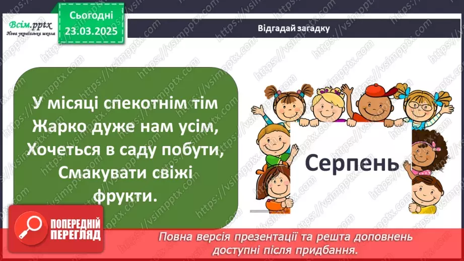 №0084 - Місяці літа2 №0084 - Місяці літа2