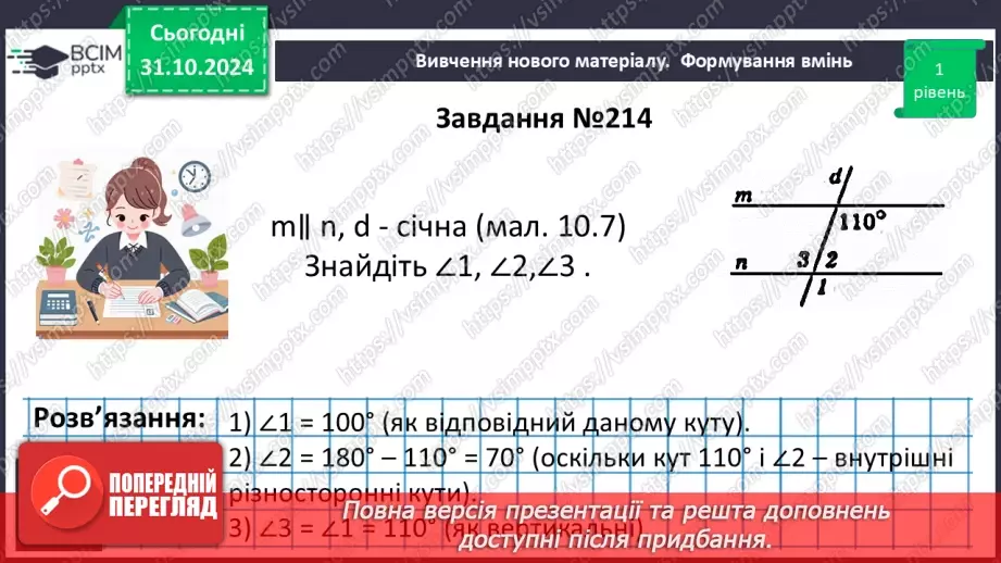 №22 - Властивості паралельних прямих. Властивості кутів, утворених при перетині паралельних прямих січною13 №22 - Властивості паралельних прямих. Властивості кутів, утворених при перетині паралельних прямих січною13
