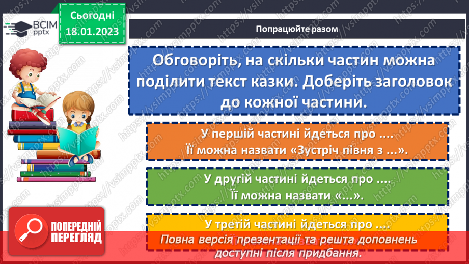 №070 - І на хитру лисицю капкан знайдеться». Українська народна казки «Хитрий півень». Поділ тексту на частини.20