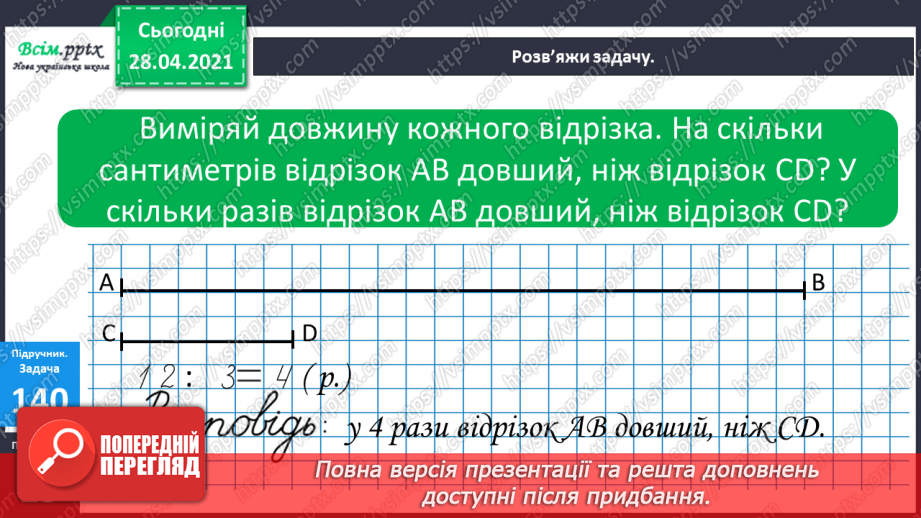 №016-18 - Одиниці довжини та співвідношення між ними. Задачі на кратне порівняння чисел10