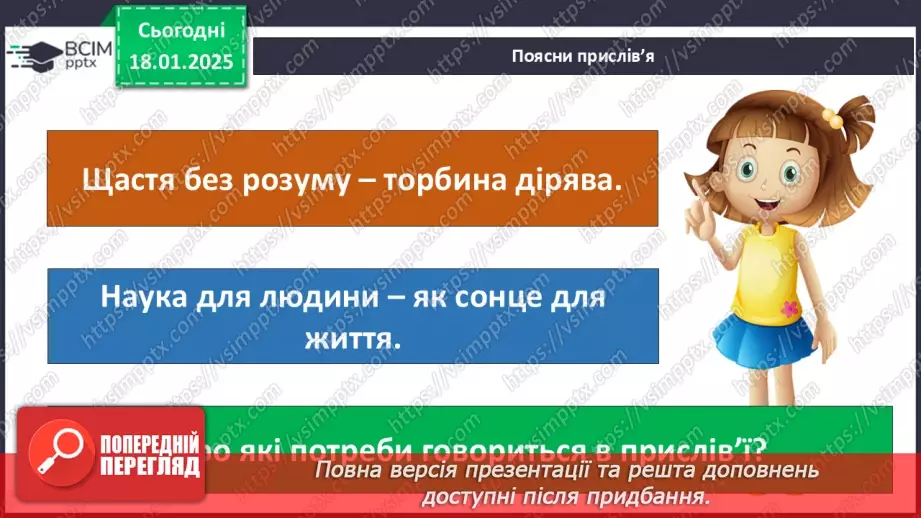 №0057 - Які бувають потреби13 №0057 - Які бувають потреби13