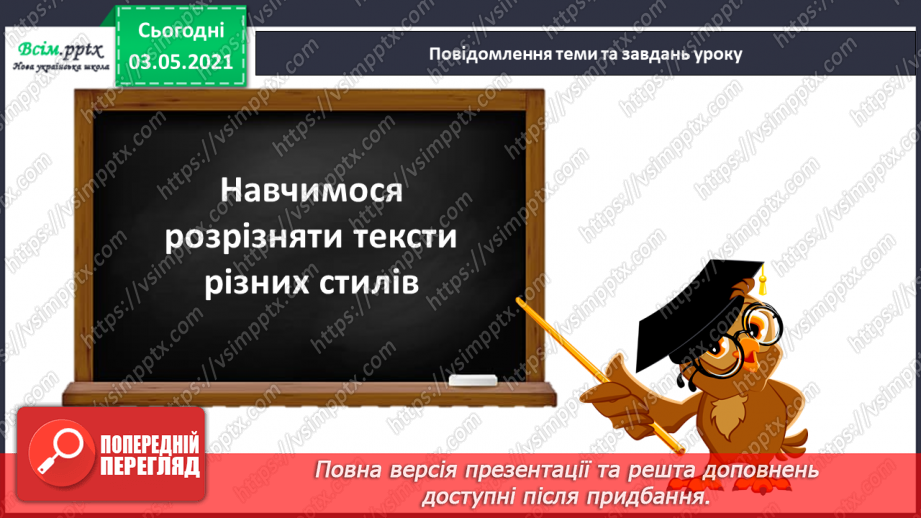 №010 - Спостереження за ознаками текстів різних стилів. Навчаюся розрізняти тексти різних стилів5