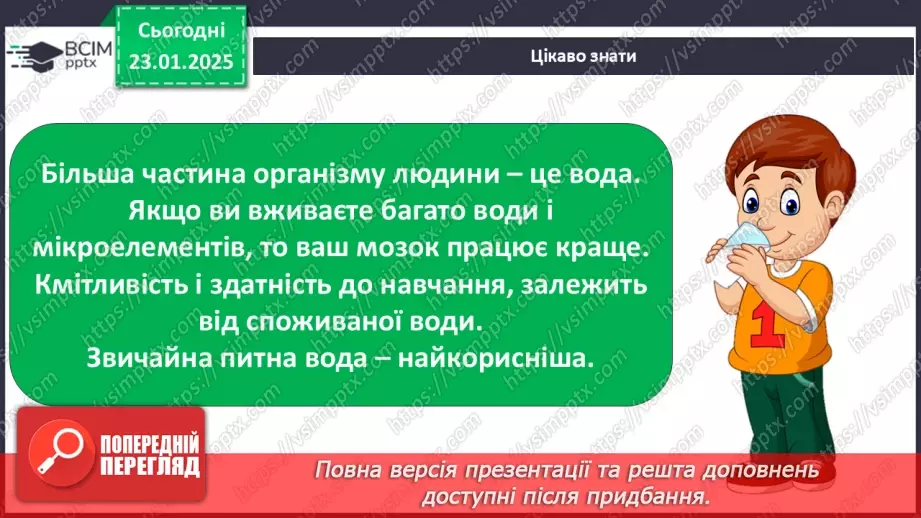 №063 - Як берегти воду? Проводимо дослідження. На які потреби витрачають воду у твоїй сім’ї?22