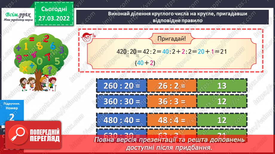 №135 - Ділення круглого числа на кругле виду 420 : 20. Задача на подвійне зведення до одиниці.14 №135 - Ділення круглого числа на кругле виду 420 : 20. Задача на подвійне зведення до одиниці.14