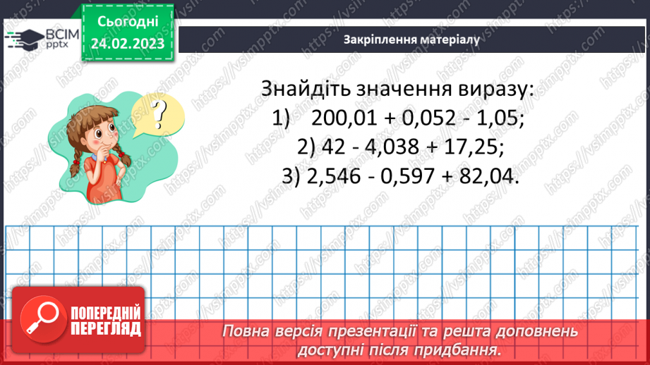 №122 - Додавання і віднімання десяткових дробів. Властивості додавання. Розв’язування вправ і задач на додавання і віднімання десяткових дробів18