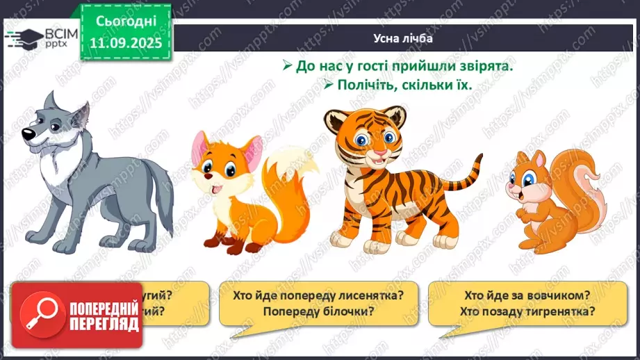 №015 - Наступне число. Попереднє число. Сусідні числа5 №015 - Наступне число. Попереднє число. Сусідні числа5