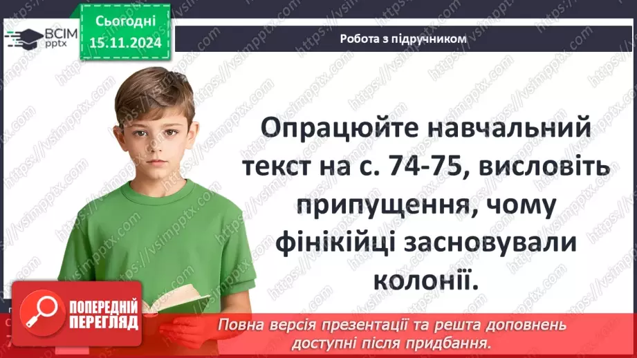 №23 - Фінікія. Ізраїльське царство17 №23 - Фінікія. Ізраїльське царство17