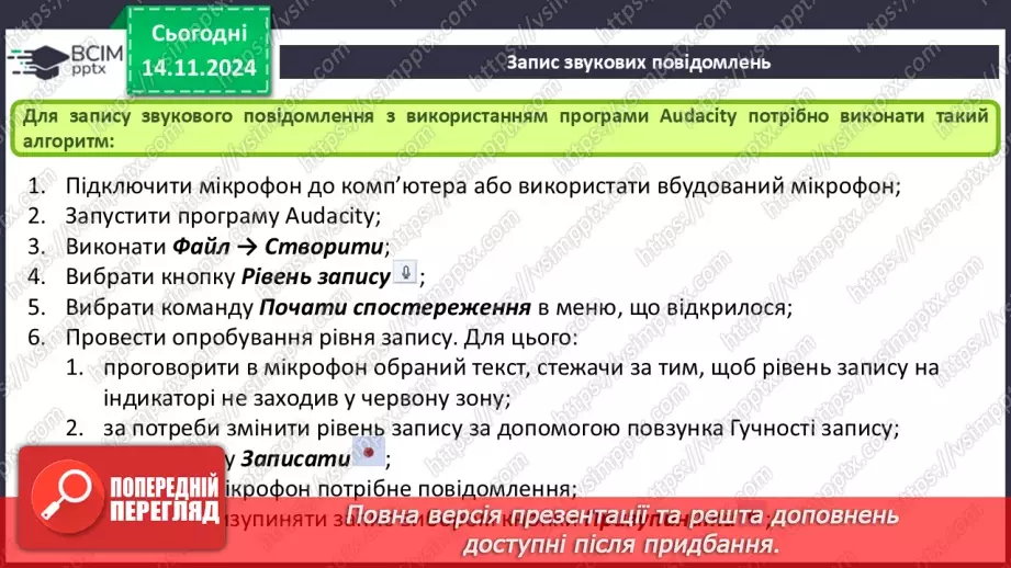 №24 - Практична робота №7. Запис звукових повідомлень та поєднання звукових фрагментів6 №24 - Практична робота №7. Запис звукових повідомлень та поєднання звукових фрагментів6