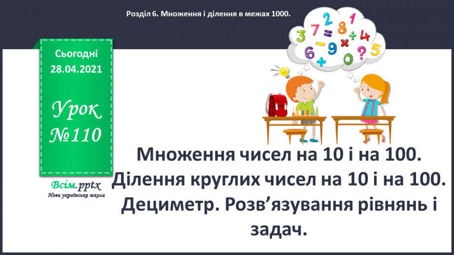 №110 - Множення чисел на 10 і на 100. Ділення круглих чисел на 10 і на 100. Дециметр. Розв’язування рівнянь і задач.0