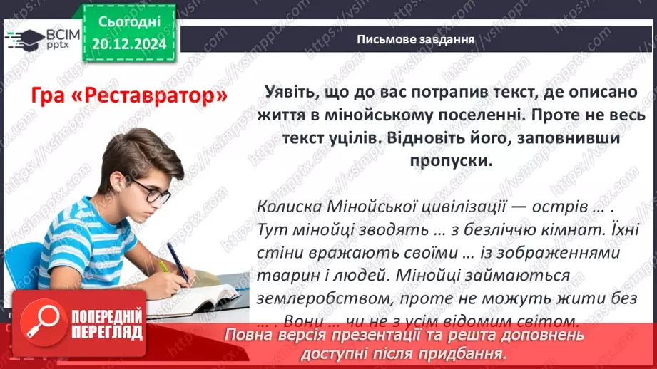 №34 - Мінойська та Мікенська палацові цивілізації23 №34 - Мінойська та Мікенська палацові цивілізації23