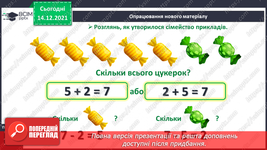 №053 - Взаємозв’язок дій додавання і віднімання. Пропедевтика переставного закону додавання.7 №053 - Взаємозв’язок дій додавання і віднімання. Пропедевтика переставного закону додавання.7