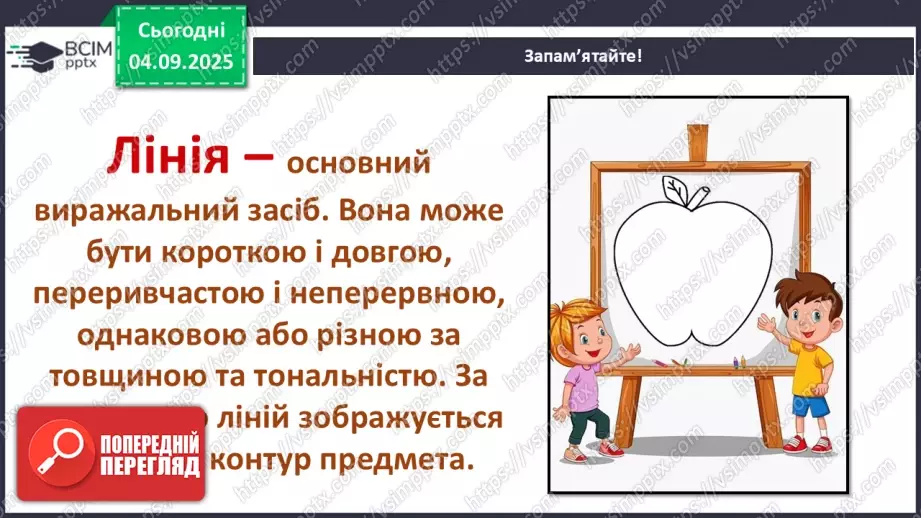№03 - Основні поняття: основні засоби виразності графіки: точка, лінія, штрих, пляма СМ: «Натюрморт», методичний малюнок: зображення яблука лінією і плямою7 №03 - Основні поняття: основні засоби виразності графіки: точка, лінія, штрих, пляма СМ: «Натюрморт», методичний малюнок: зображення яблука лінією і плямою7