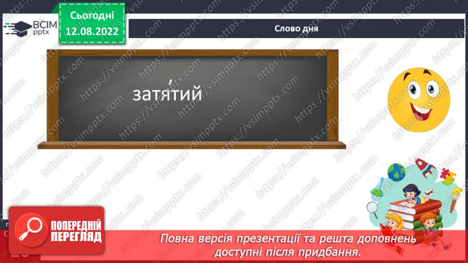 №008 - Групи слів за походженням: власне українські й запозичені (іншомовного походження) слова.6