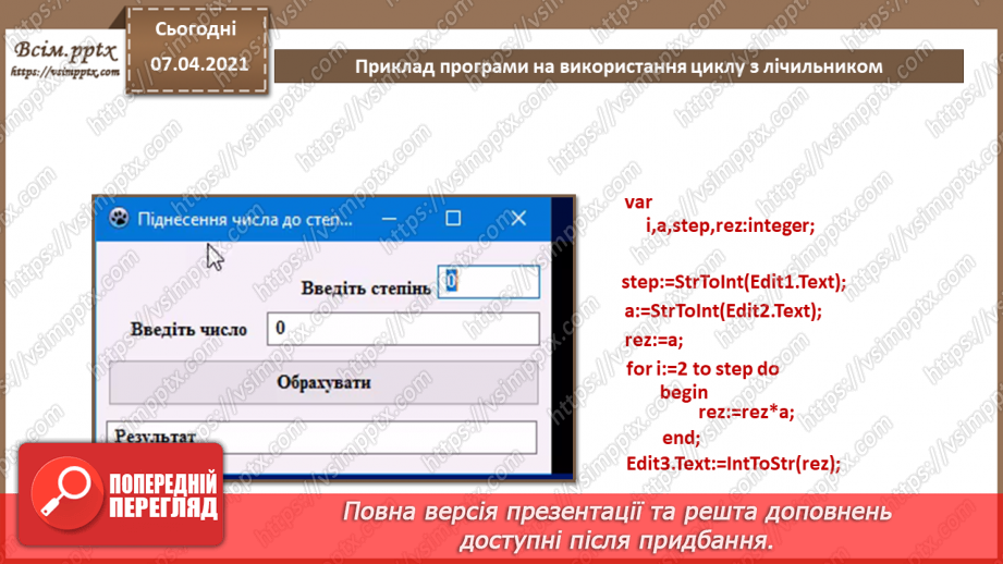 №55 - Алгоритми з повтореннями для опрацювання величин. Цикл з лічильником6