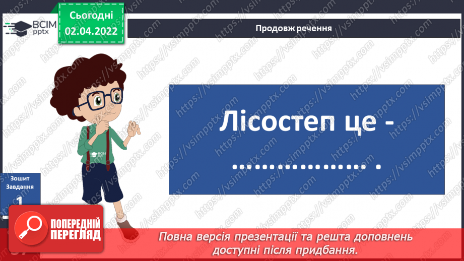 №082-83 - Чому природну зону назвали лісостеповою?27