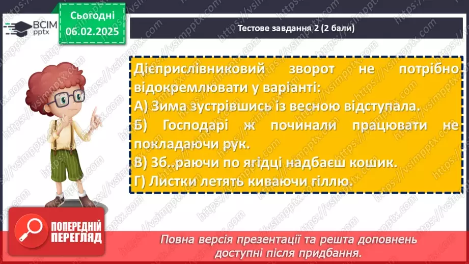 №065 - Діагностувальна робота №5 з теми «Дієприслівник» (тестові завдання та відкриті питання) + аудіювання8 №065 - Діагностувальна робота №5 з теми «Дієприслівник» (тестові завдання та відкриті питання) + аудіювання8