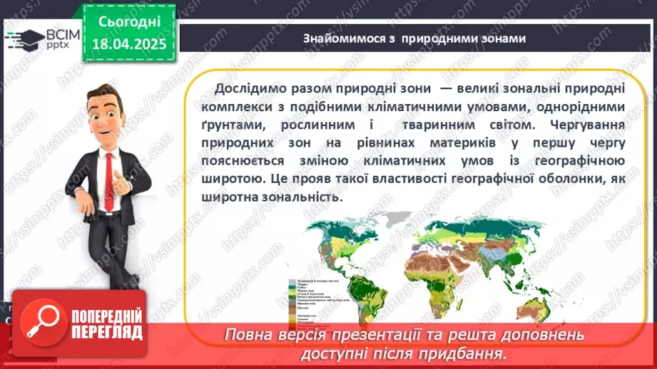 №61 - Природні зони та висотні пояси5