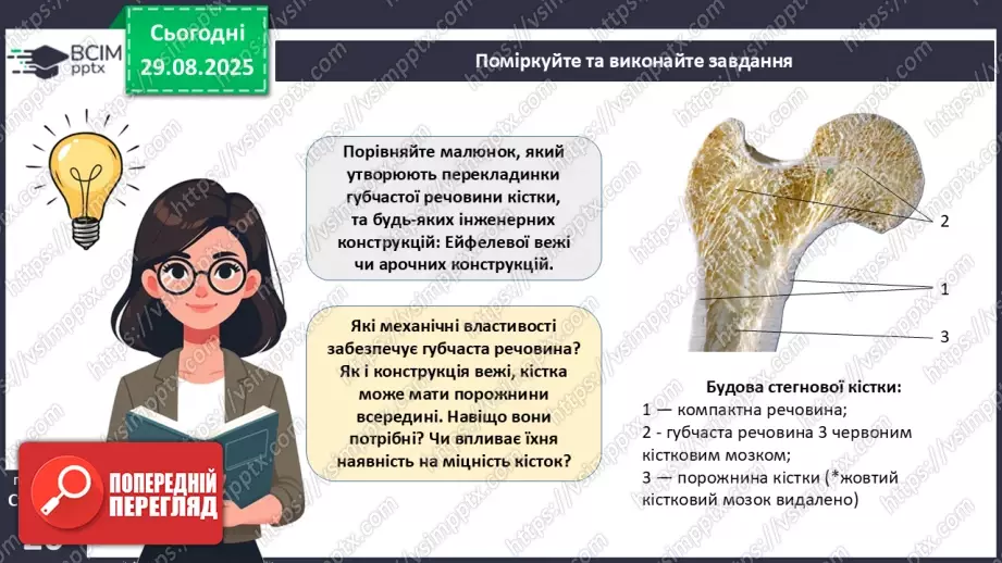 №005 - Будова, функції та особливості скелета людини.9 №005 - Будова, функції та особливості скелета людини.9
