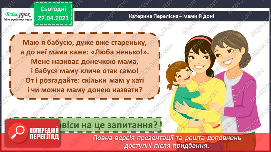 №059 - Шануй бабусю й дідуся. К. Перелісна «Мами й доні». «Дідусів маршрут» (за А. Музичуком)7