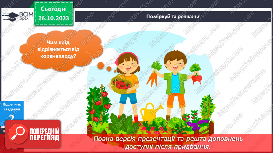 №079 - Я люблю щедру осінь. Які бувають плоди?14 №079 - Я люблю щедру осінь. Які бувають плоди?14