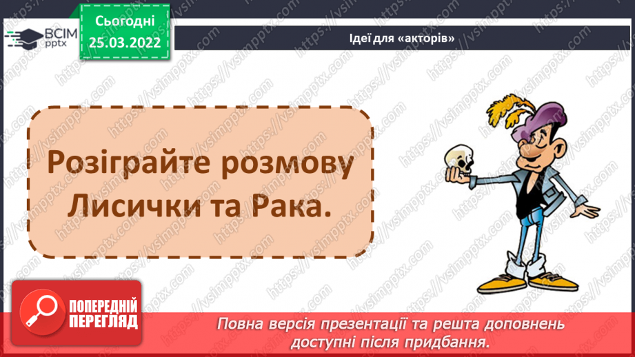 №098 - Літературні казки. І. Франко. Лисичка і рак25 №098 - Літературні казки. І. Франко. Лисичка і рак25