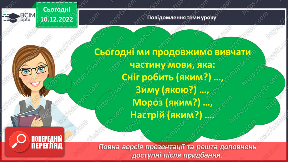 №060 - Граматичний зв’язок прикметників з іменниками за допомогою питань.7