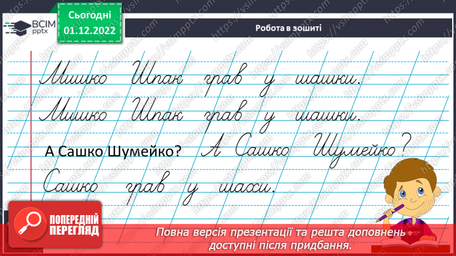 №136 - Письмо. Письмо великої букви Ш. Написання буквосполучень, слів та речень9