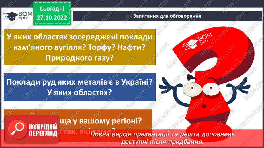 №032 - Як утворюється викопне паливо. Корисні копалини України.22 №032 - Як утворюється викопне паливо. Корисні копалини України.22