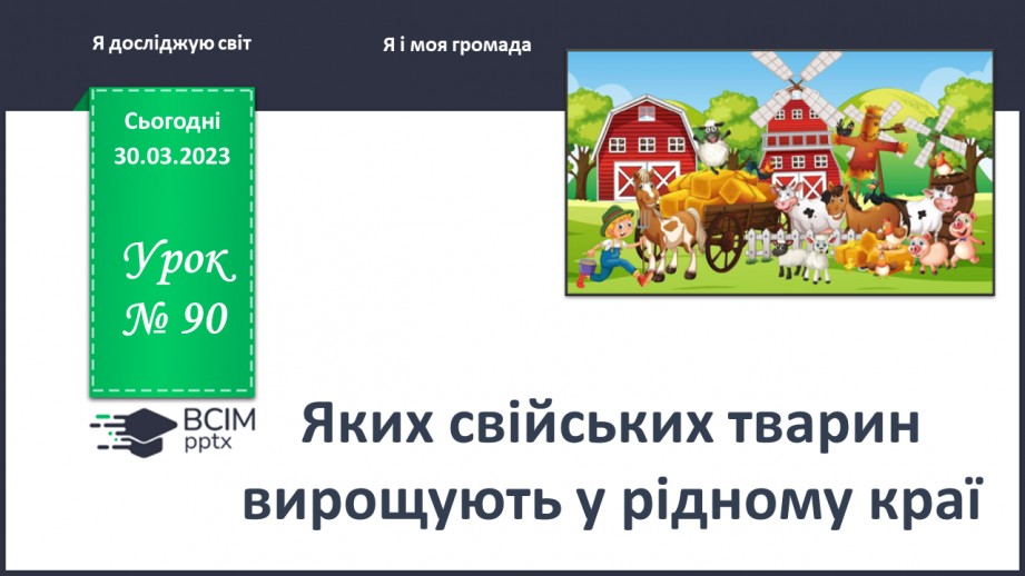 №0090 - Яких свійських тварин вирощують у рідному краї0 №0090 - Яких свійських тварин вирощують у рідному краї0