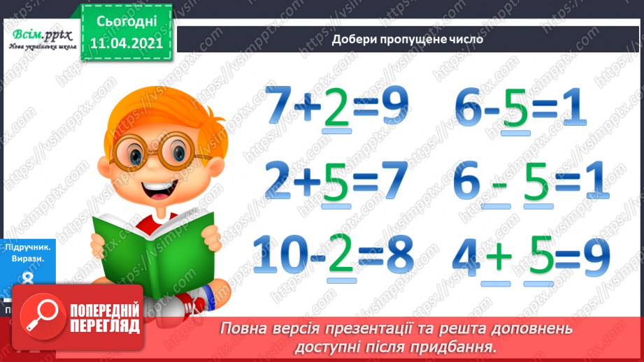 №070 - Таблиці додавання і віднімання чисел 8 і 9.Складання і розв’язування задач за малюнками і виразами.27