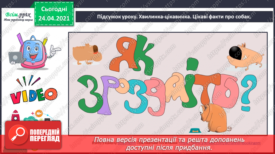 №068 - Будова слова. Закінчення. Основа. «Чий песик?» (за Анатолієм Григоруком)17