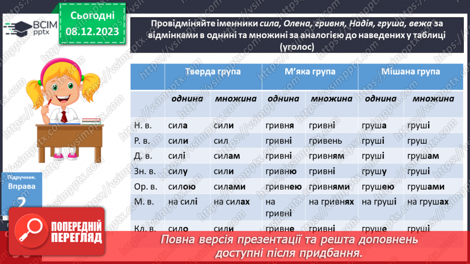 №058 - Відмінювання іменників І відміни10