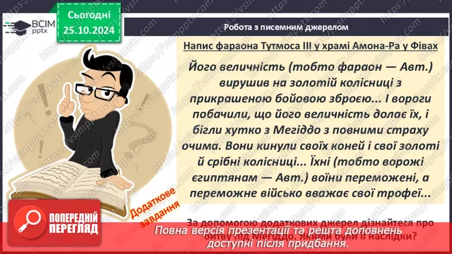 №20 - Видатні правителі та війни Давнього Єгипту10 №20 - Видатні правителі та війни Давнього Єгипту10