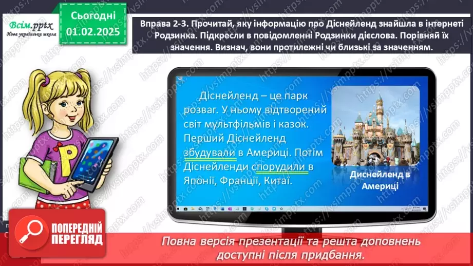 №073 - Розпізнавай близькі за значенням дієслова.14 №073 - Розпізнавай близькі за значенням дієслова.14