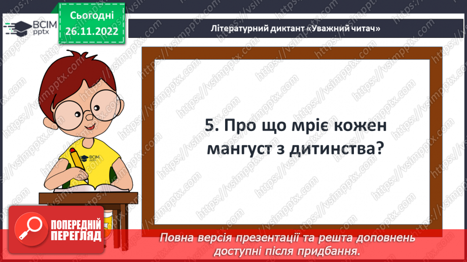 №30 - ПЧ 3 Кіплінг Р. Дж. «Рікі-Тікі-Таві»16