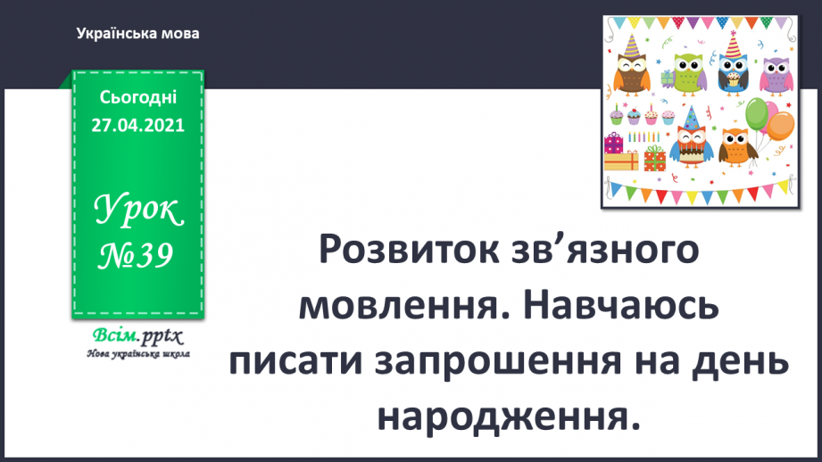 №039 - Розвиток зв’язного мовлення. Навчаюсь писати запрошення на день народження0