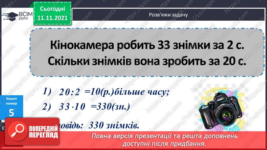 №056 - Узагальнення знань про час та систему мір часу. Заміна одних одиниць часу іншими. Розв’язування задач з одиницями часу.23 №056 - Узагальнення знань про час та систему мір часу. Заміна одних одиниць часу іншими. Розв’язування задач з одиницями часу.23