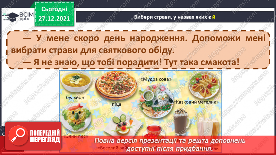 №113 - Закріплення вміння вимовляти звук [й], вивчення букв Й, й. Звуко-буквені зіставлення. Аналітико-синтетичні види роботи зі словами–назвами предметів,33