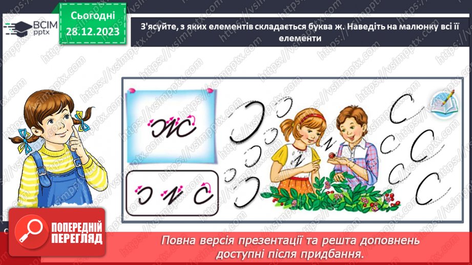 №124 - Написання малої букви ж, складів, слів і речень з вивченими буквами. Списування друкованого речення13 №124 - Написання малої букви ж, складів, слів і речень з вивченими буквами. Списування друкованого речення13