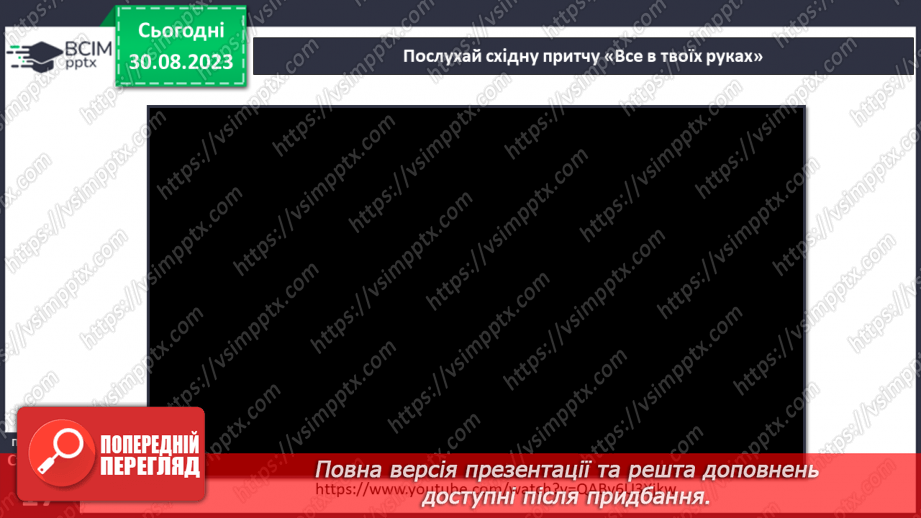 №02 - Добро і зло. Людяність. Справедливість та моральний вибір. У чому сутність справедливості.19