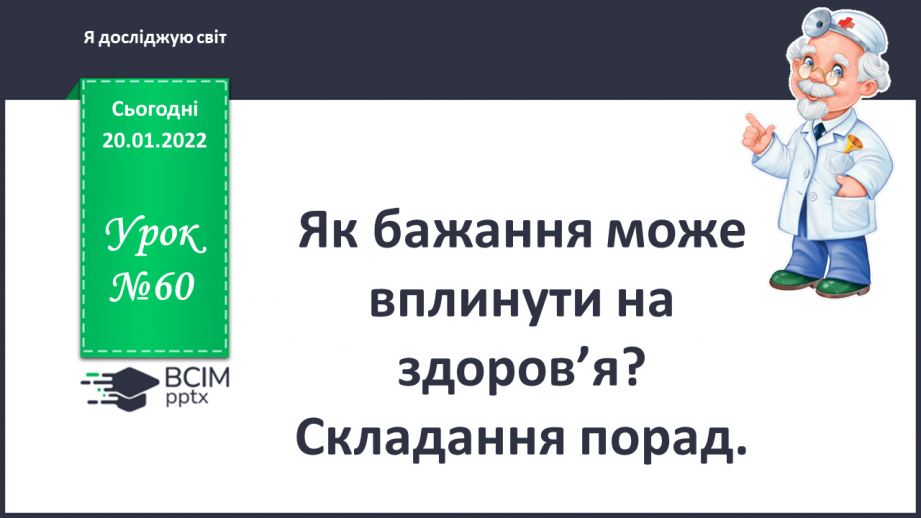 №060 - Як бажання може вплинути на здоров’я? Складання порад0 №060 - Як бажання може вплинути на здоров’я? Складання порад0