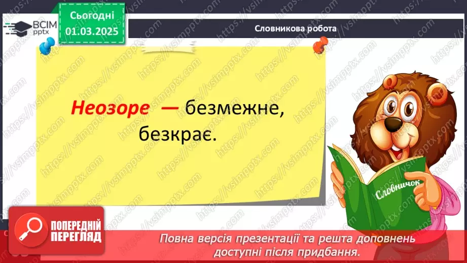 №091 - Природа оживає навесні. В. Гринько «Струмок».11