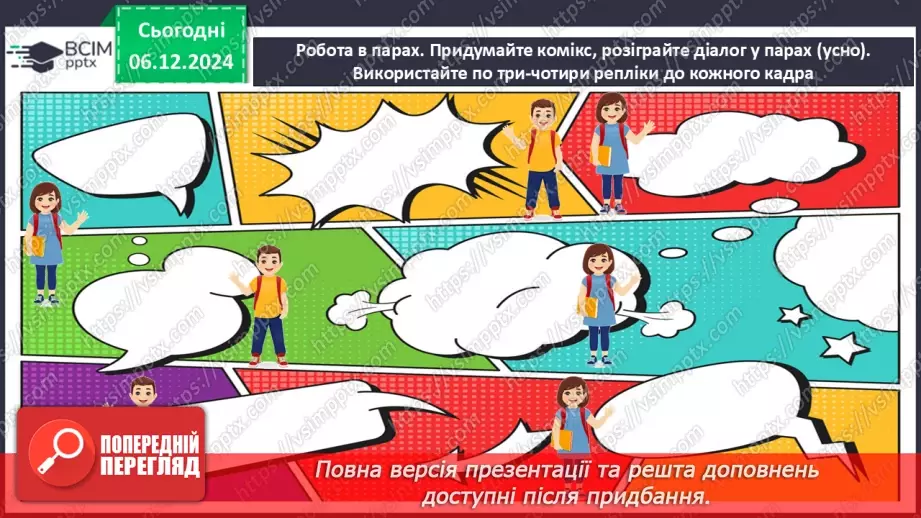 №045 - Урок розвитку мовлення. Створення та розігрування діалогів13 №045 - Урок розвитку мовлення. Створення та розігрування діалогів13