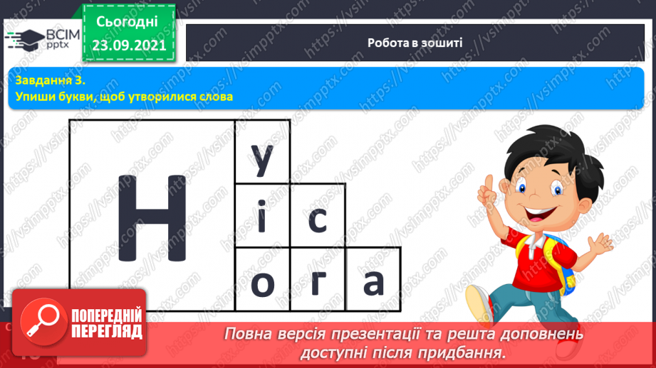 №048 - Письмо елементів рядкової букви н. Письмо рядкової букви н. Списування з друкованого тексту7