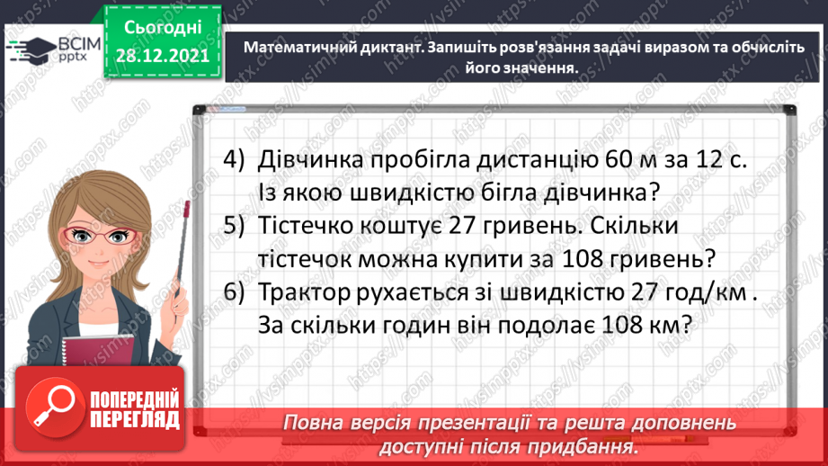 №081 - Розв’язуємо складені задачі з величинами: подоланий шлях, швидкість руху4 №081 - Розв’язуємо складені задачі з величинами: подоланий шлях, швидкість руху4